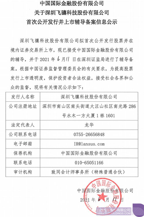 1623835406787266.png 拟A股IPO!庄闲棋牌官网官方版孵化投资企业飞骧科技已进行上市领导备案1 拷贝.png